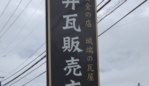 桜井瓦販売店